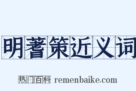 明蓍策近义词是什么意思的图片